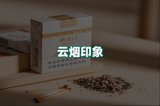 云烟