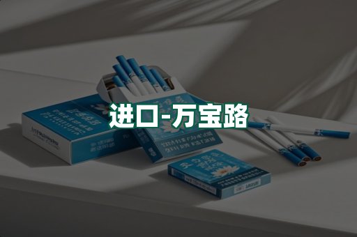 万宝路